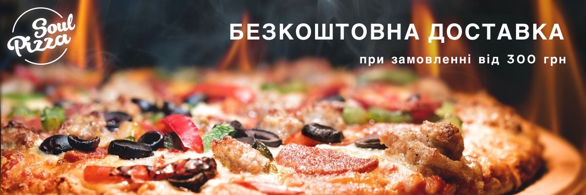 У нас Безкоштовна доставка на замовлення від 300 грн!