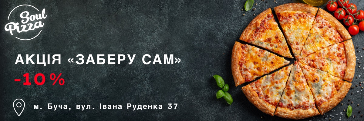 Знижка 10% на смачну піцу, якщо Ви самостійно заберет замовлення з піцерії.